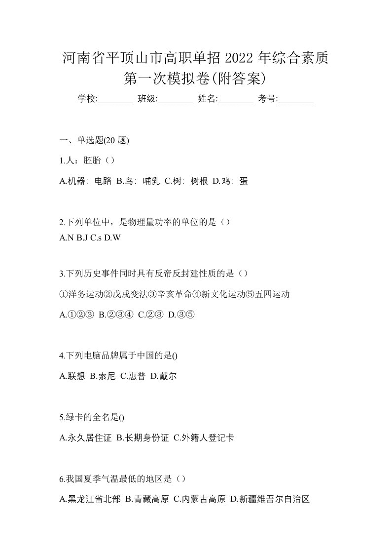 河南省平顶山市高职单招2022年综合素质第一次模拟卷附答案