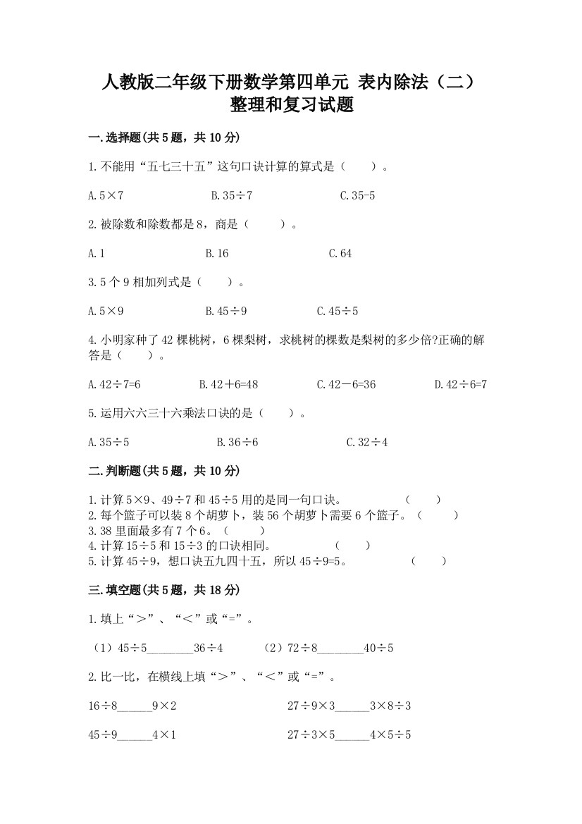 人教版二年级下册数学第四单元-表内除法(二)-整理和复习试题及答案(易错题)