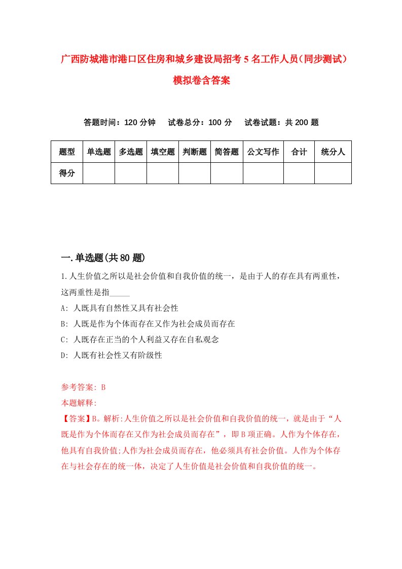 广西防城港市港口区住房和城乡建设局招考5名工作人员同步测试模拟卷含答案7