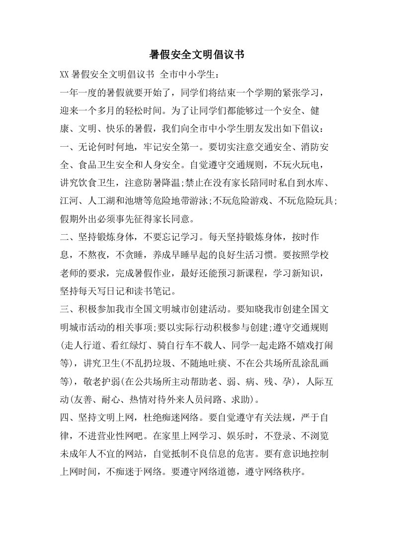 暑假安全文明倡议书