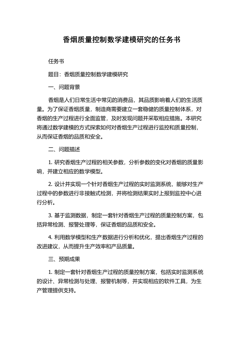 香烟质量控制数学建模研究的任务书