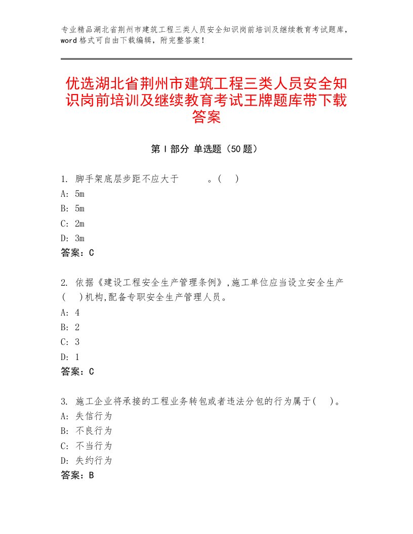 优选湖北省荆州市建筑工程三类人员安全知识岗前培训及继续教育考试王牌题库带下载答案