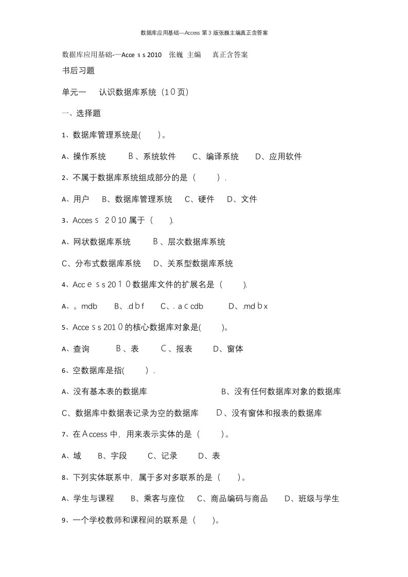 数据库应用基础—Access第3版张巍主编真正含答案