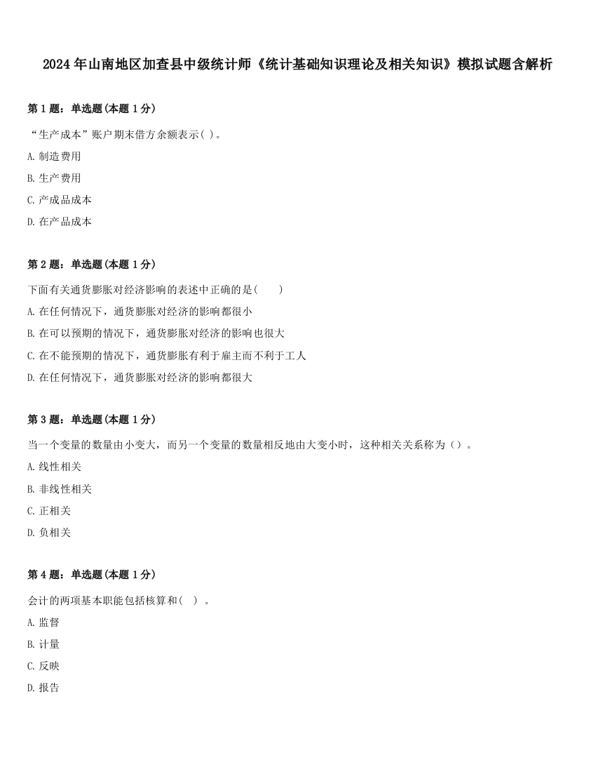 2024年山南地区加查县中级统计师《统计基础知识理论及相关知识》模拟试题含解析