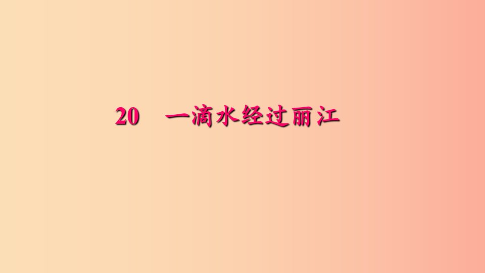 八年级语文下册第五单元20一滴水经过丽江习题课件新人教版