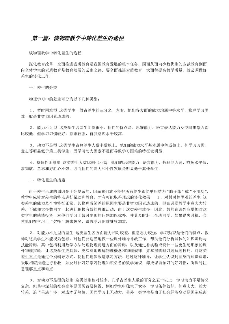 谈物理教学中转化差生的途径[修改版]