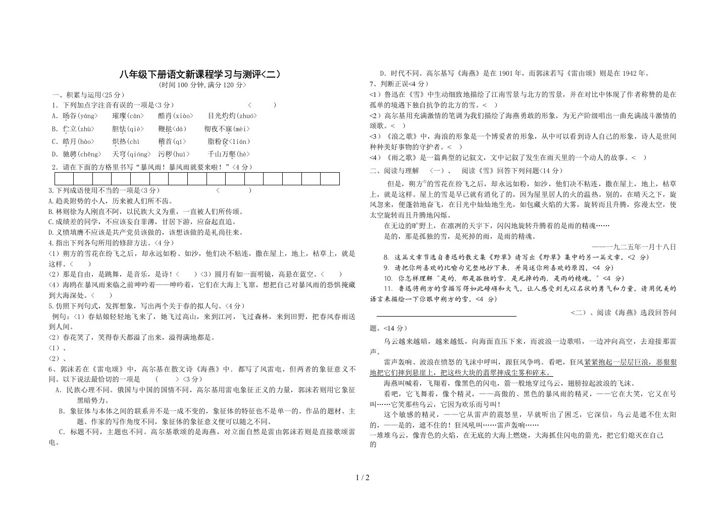 学习与测评八年级语文下册第2单元素质检验题