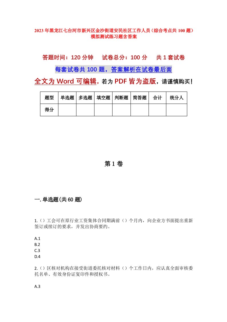 2023年黑龙江七台河市新兴区金沙街道安民社区工作人员综合考点共100题模拟测试练习题含答案