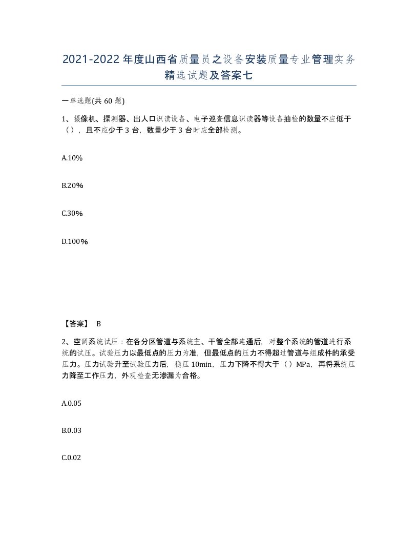 2021-2022年度山西省质量员之设备安装质量专业管理实务试题及答案七