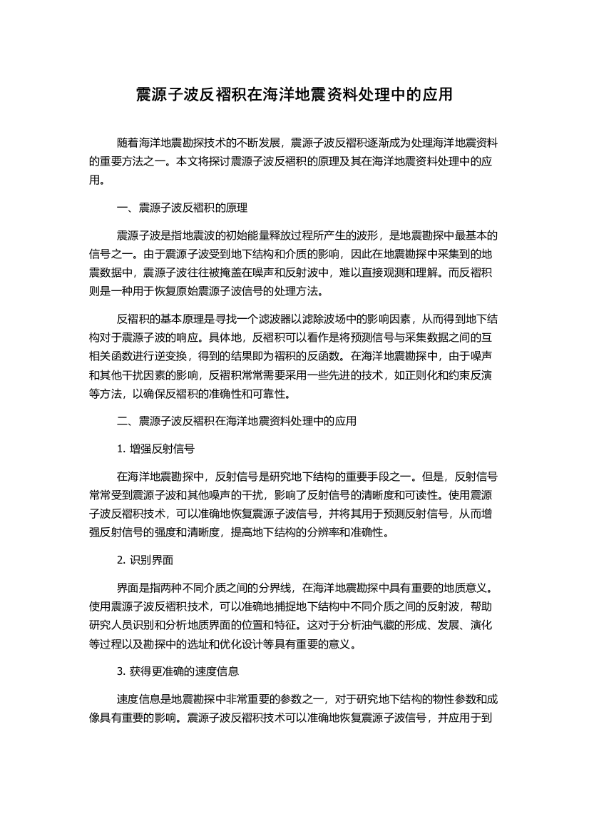 震源子波反褶积在海洋地震资料处理中的应用