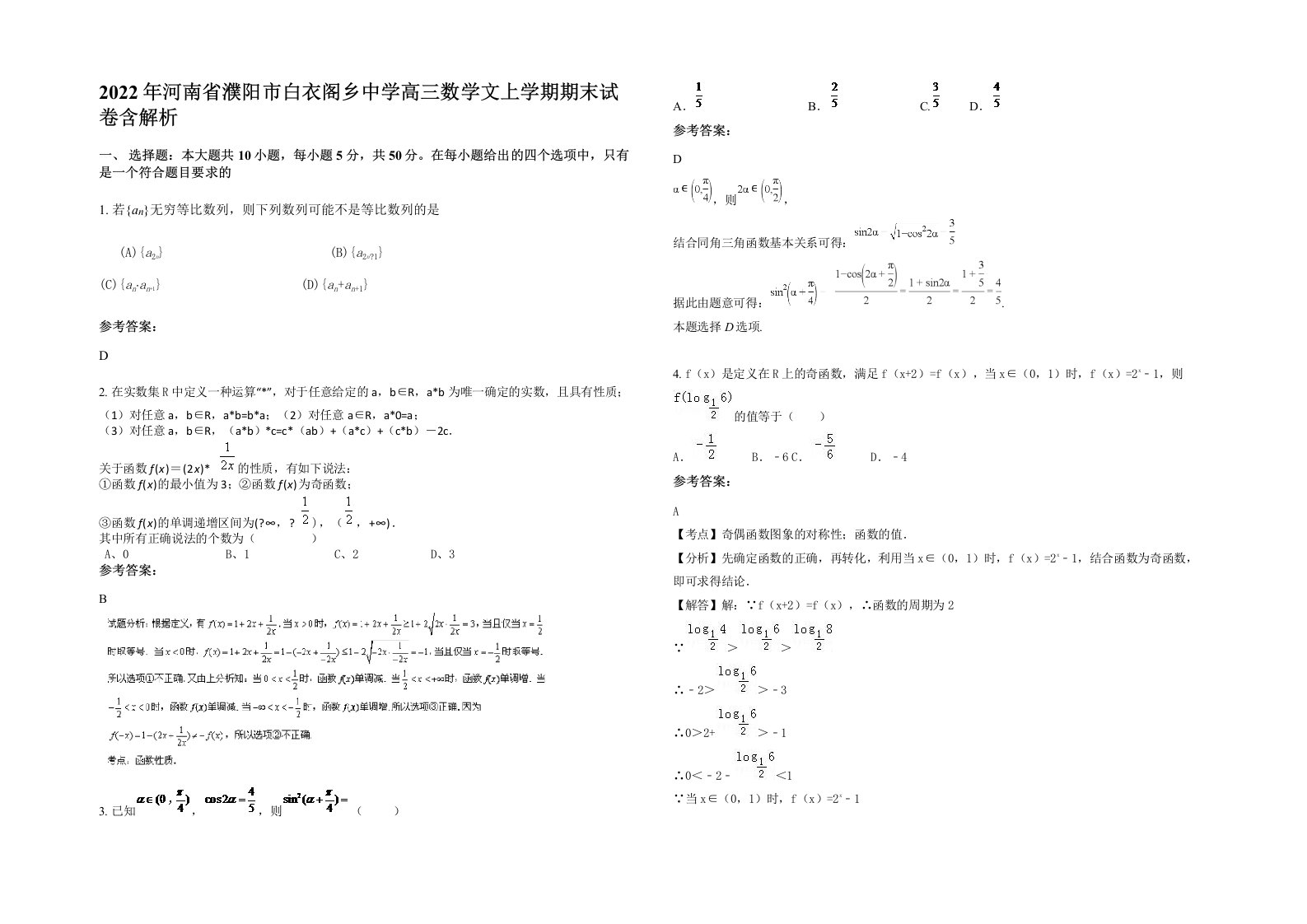 2022年河南省濮阳市白衣阁乡中学高三数学文上学期期末试卷含解析