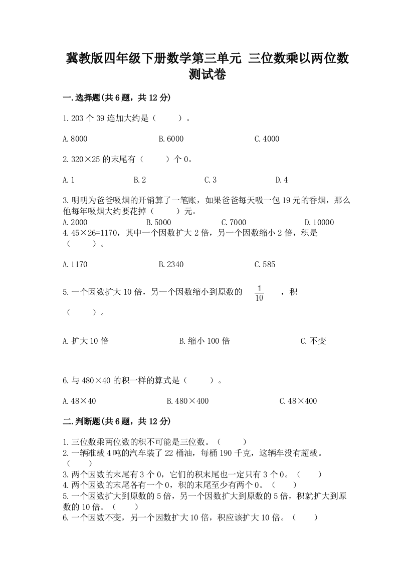 冀教版四年级下册数学第三单元