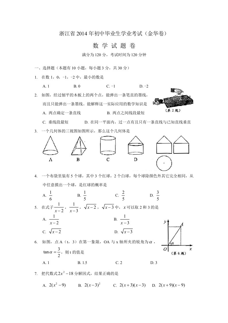 2014金华数学中考卷