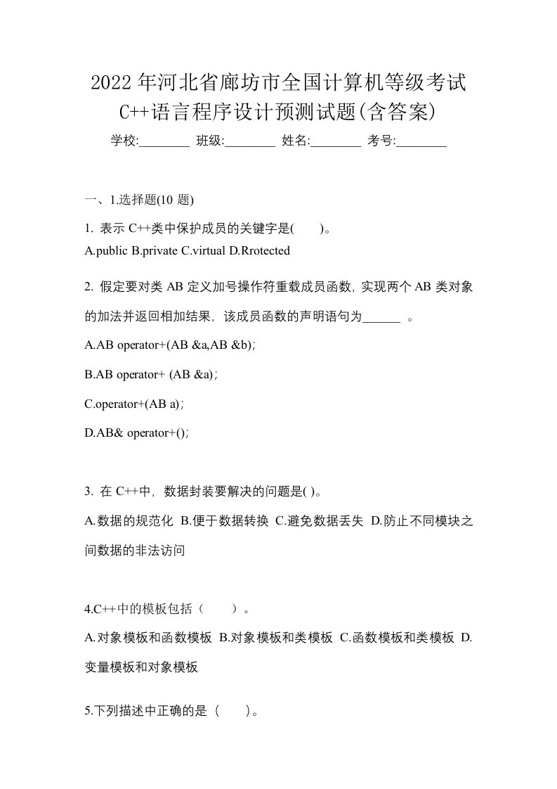 2022年河北省廊坊市全国计算机等级考试C语言程序设计预测试题含答案