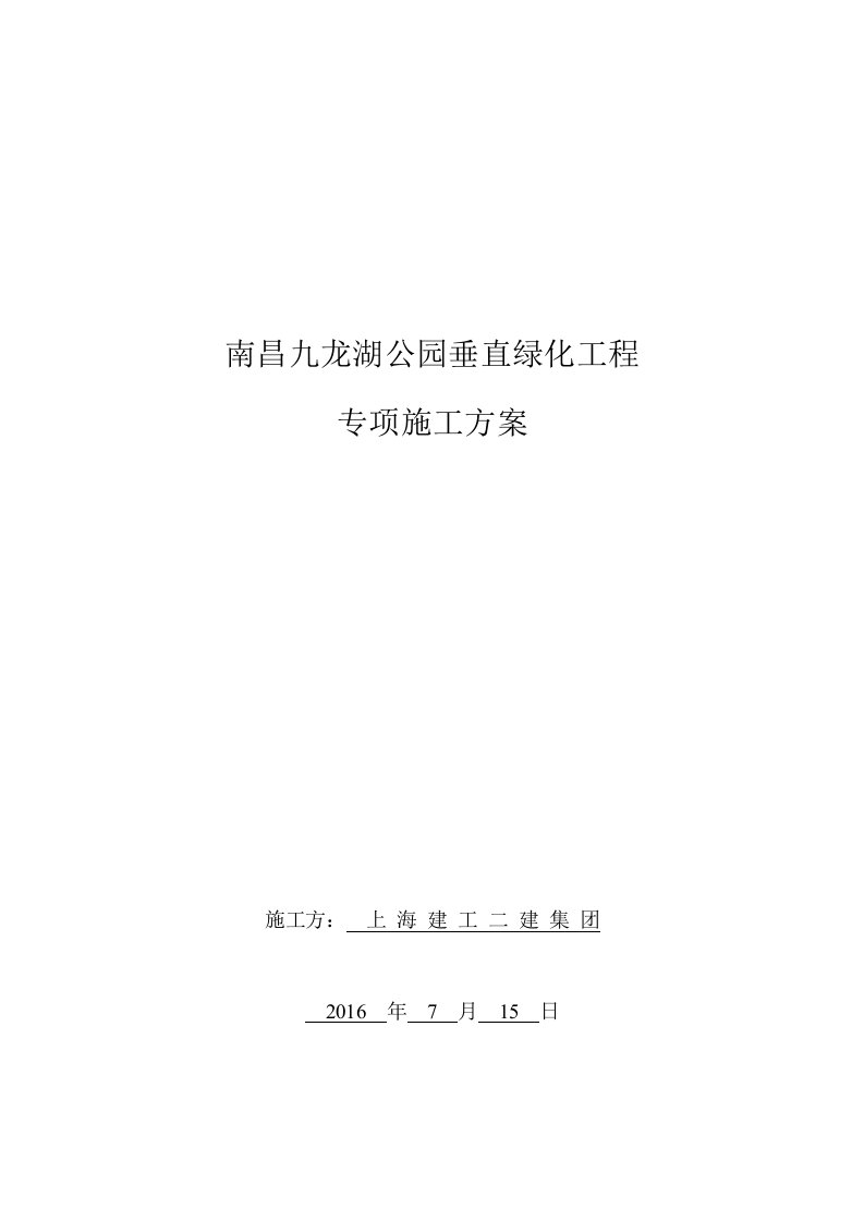 九龙湖垂直绿化专项施工方案