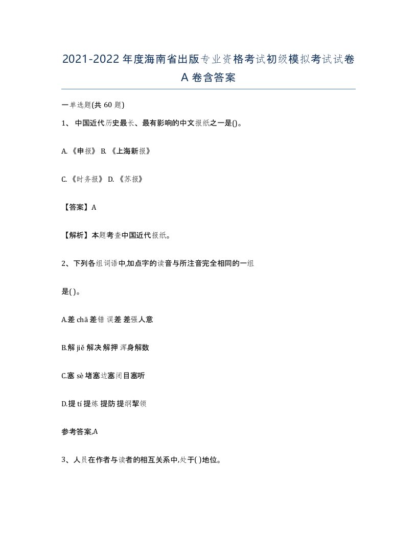 2021-2022年度海南省出版专业资格考试初级模拟考试试卷A卷含答案