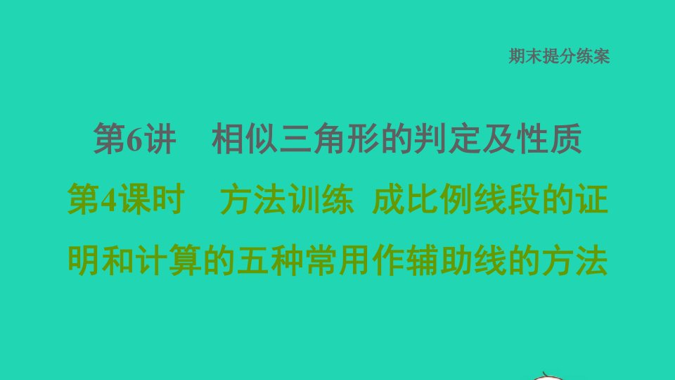 2021秋九年级数学上册期末提分练案第6讲相似三角形的判定及性质第4课时方法训练成比例线段的证明和计算的五种常用作辅助线的方法习题课件新版北师大版