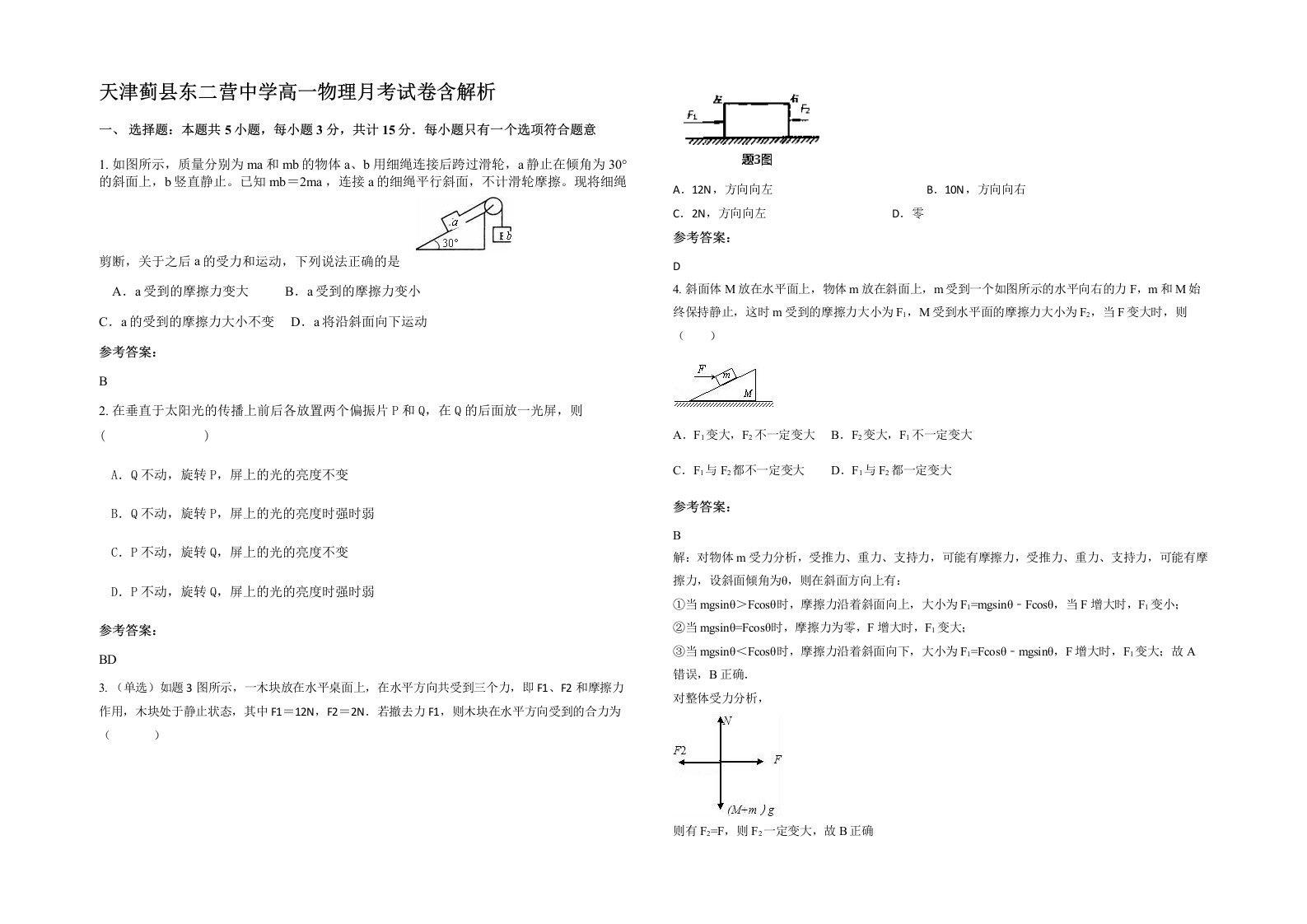 天津蓟县东二营中学高一物理月考试卷含解析