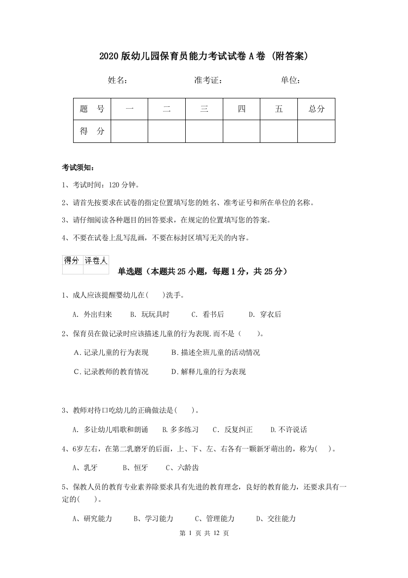 2020版幼儿园保育员能力考试试卷A卷-(附答案)