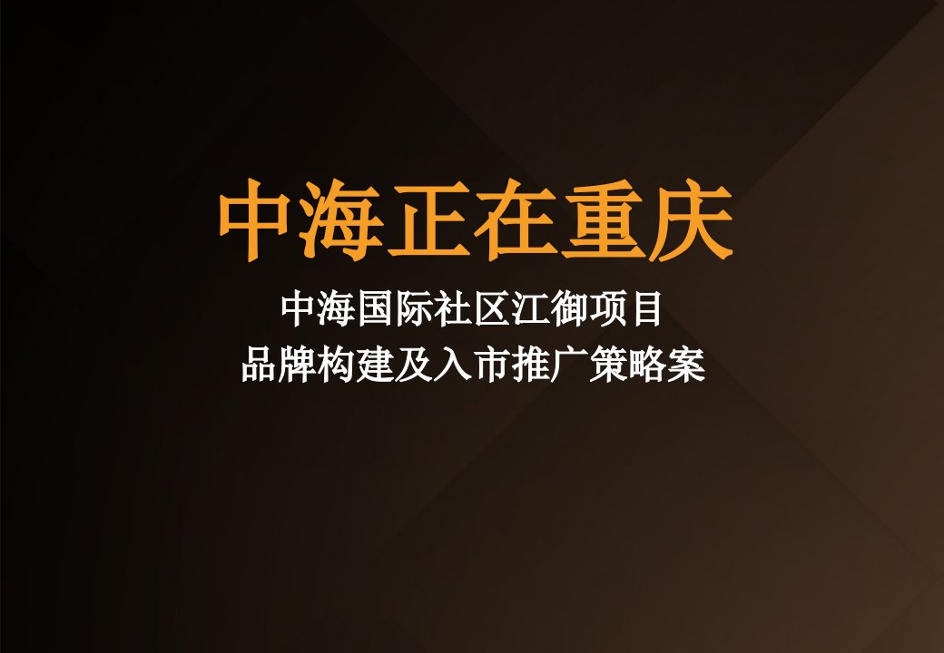 中海国际社区江御项目品牌构建及入市推广策略案_107PPT_余文辉广告