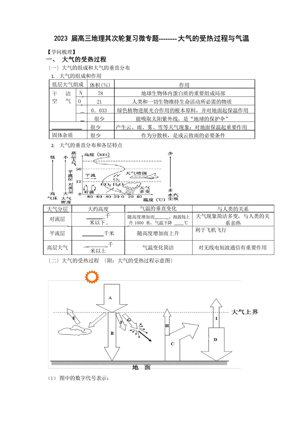 2023年届高三地理第二轮复习微专题《大气的受热过程与气温》学案