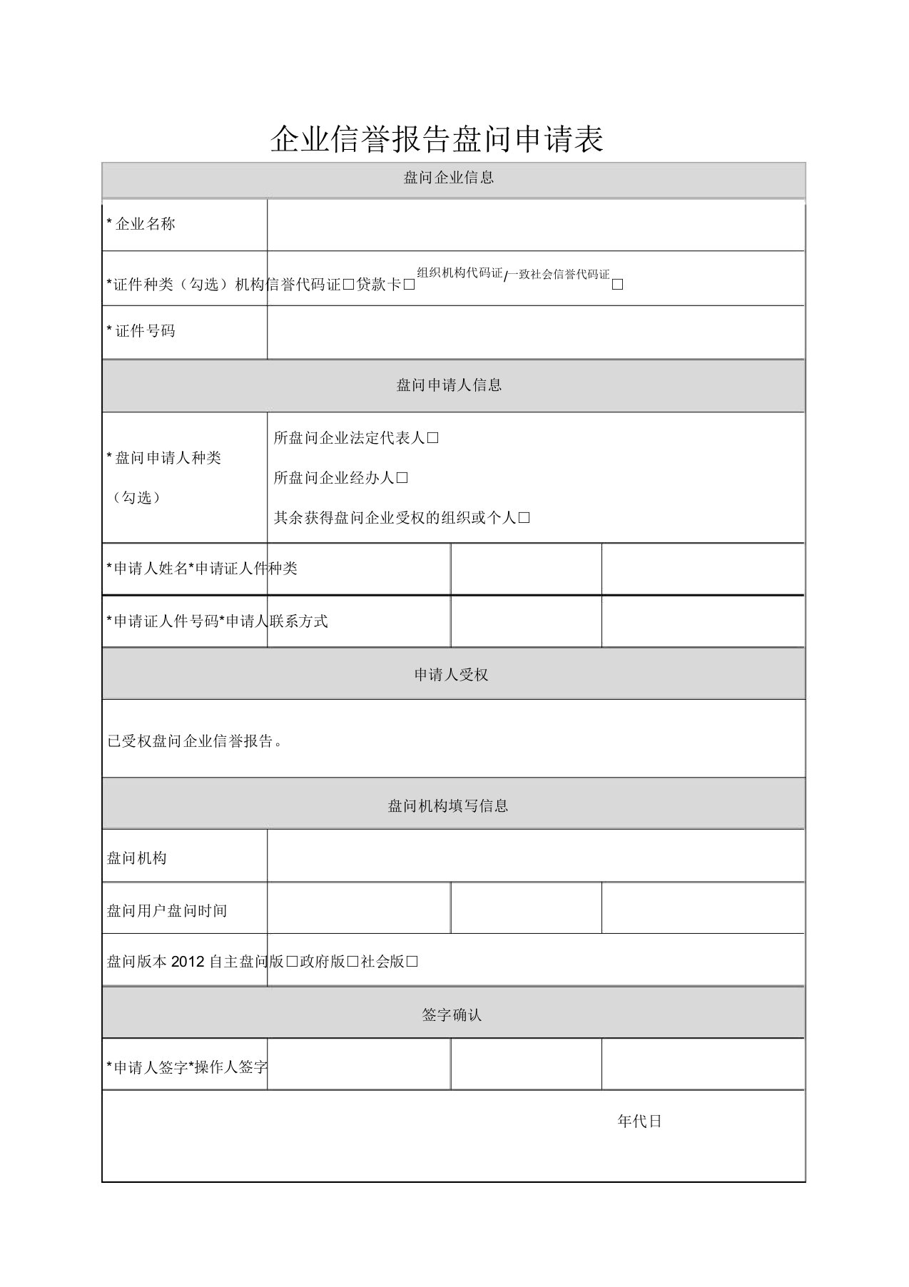 附表1：企业信用报告查询申请表