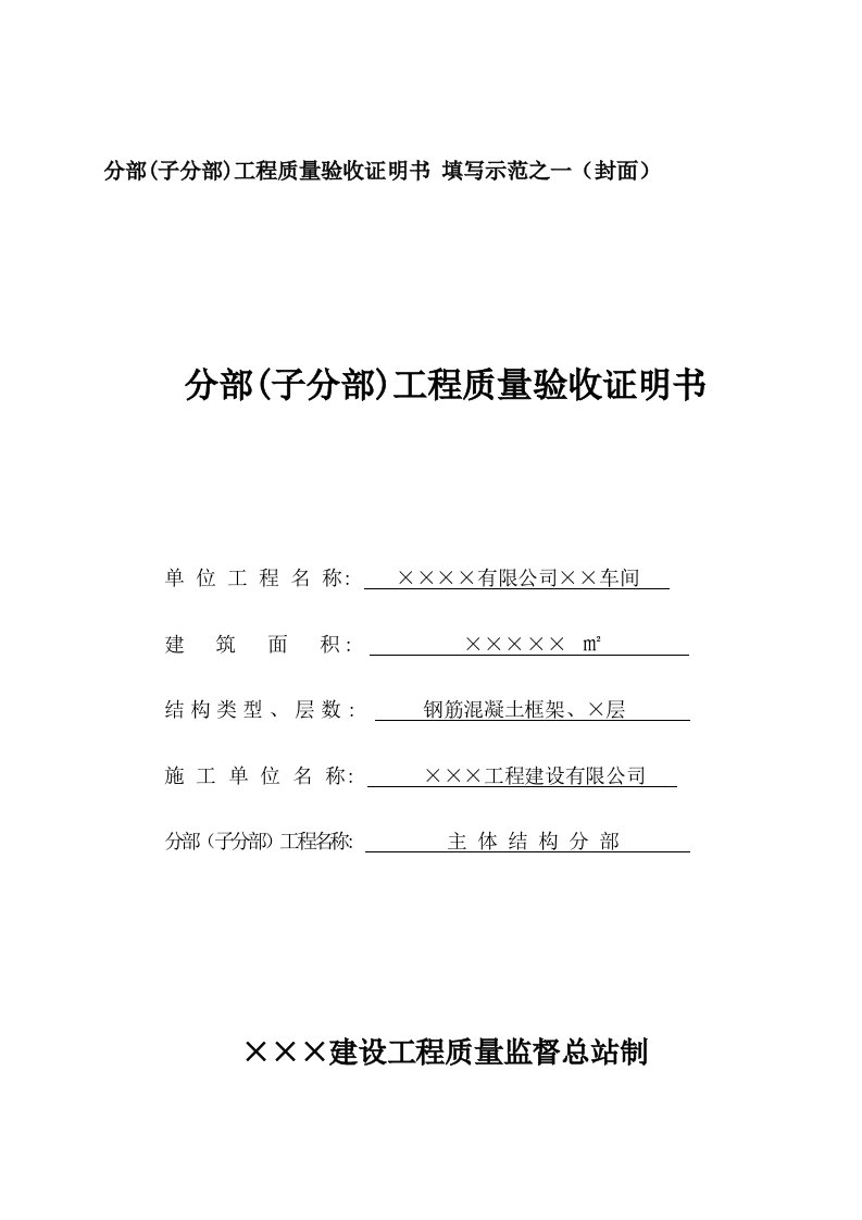 分部(子分部)工程质量验收证明书