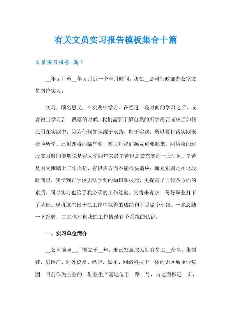 有关文员实习报告模板集合十篇