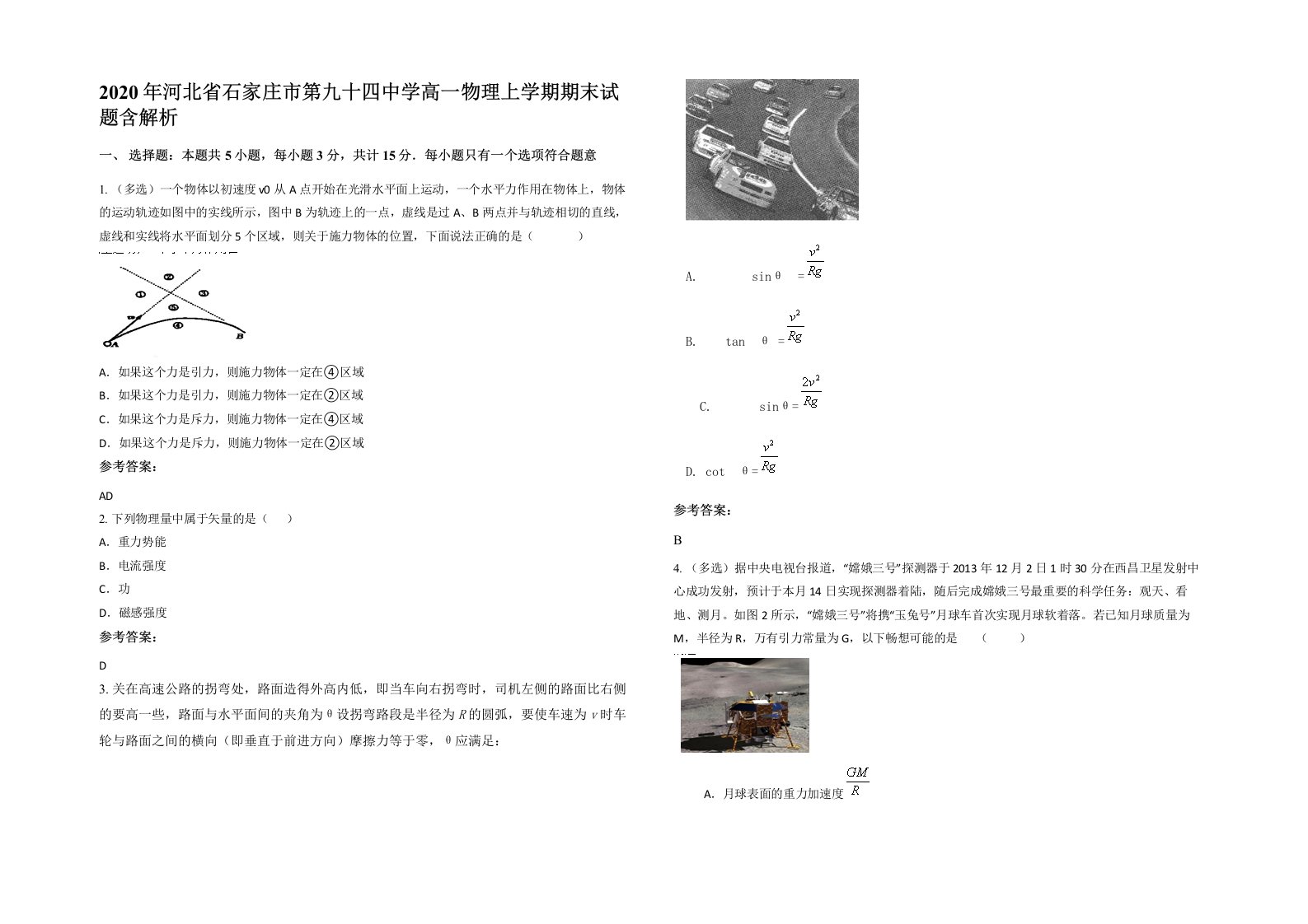 2020年河北省石家庄市第九十四中学高一物理上学期期末试题含解析