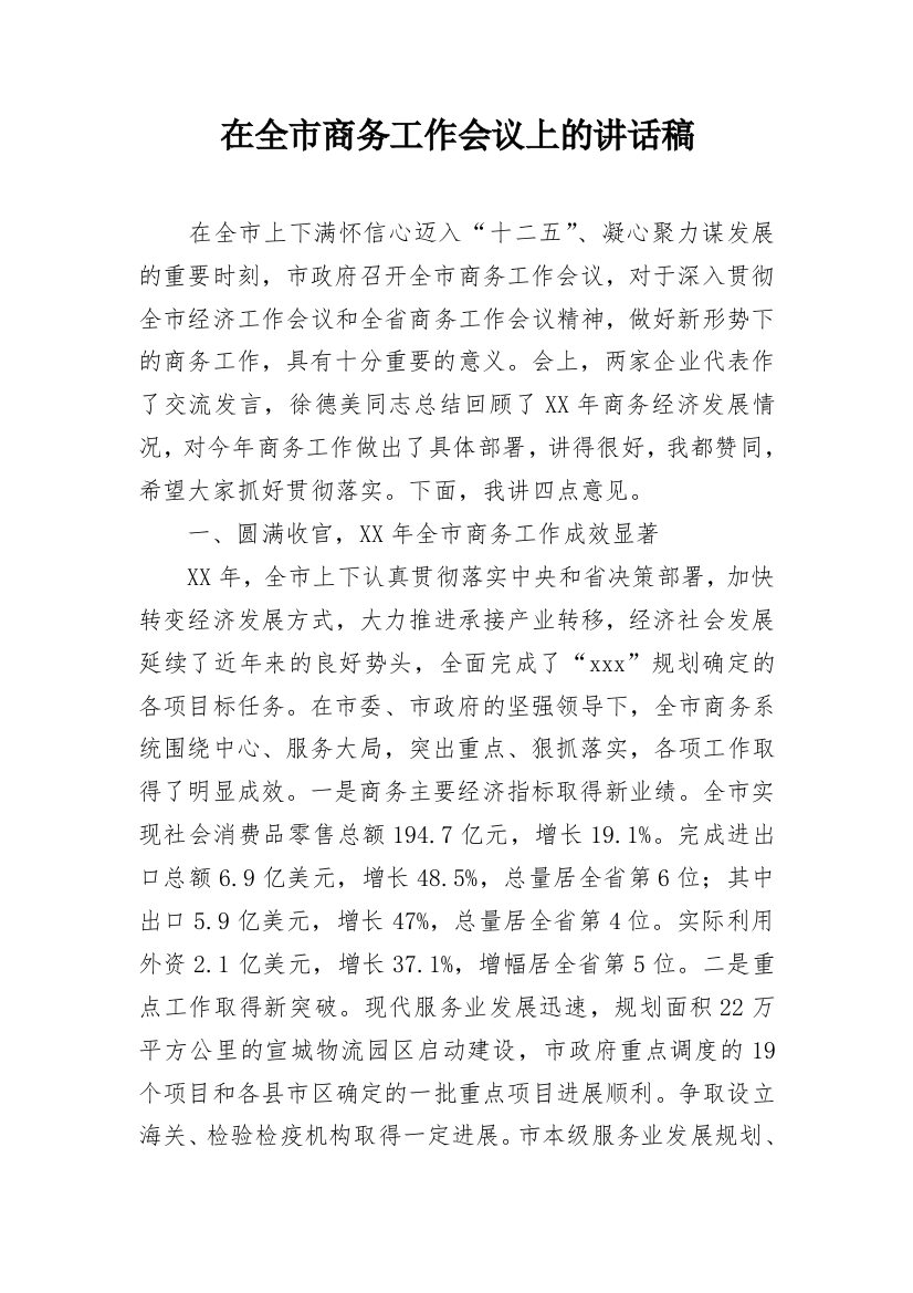 在全市商务工作会议上的讲话稿_1