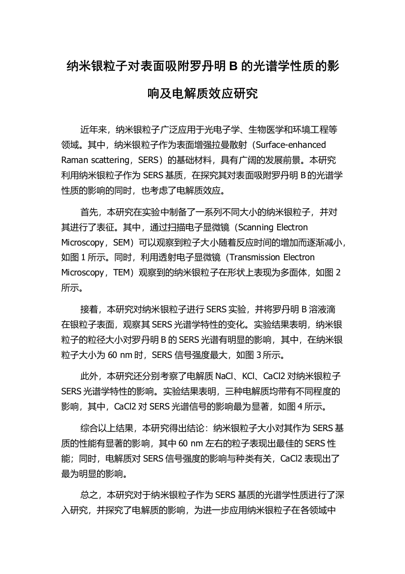 纳米银粒子对表面吸附罗丹明B的光谱学性质的影响及电解质效应研究