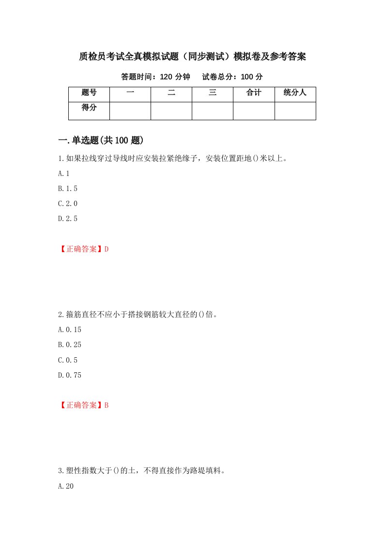 质检员考试全真模拟试题同步测试模拟卷及参考答案74