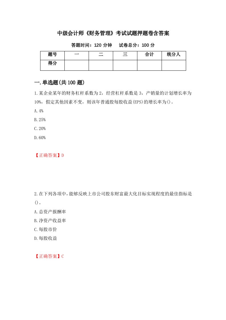 中级会计师财务管理考试试题押题卷含答案第74版