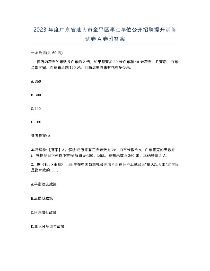 2023年度广东省汕头市金平区事业单位公开招聘提升训练试卷A卷附答案