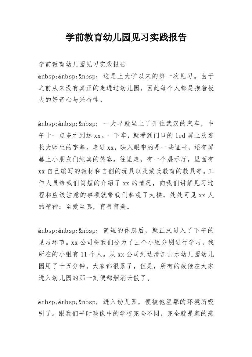 学前教育幼儿园见习实践报告