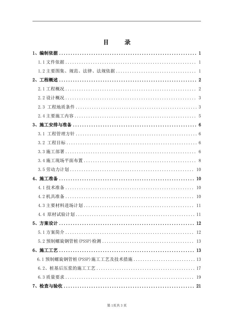 楼房抗震加固工程钢管螺旋钻进桩桩基础施工方案