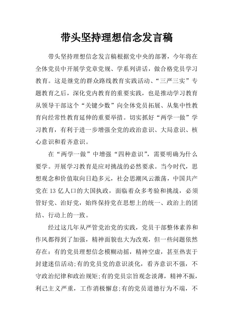 带头坚持理想信念发言稿