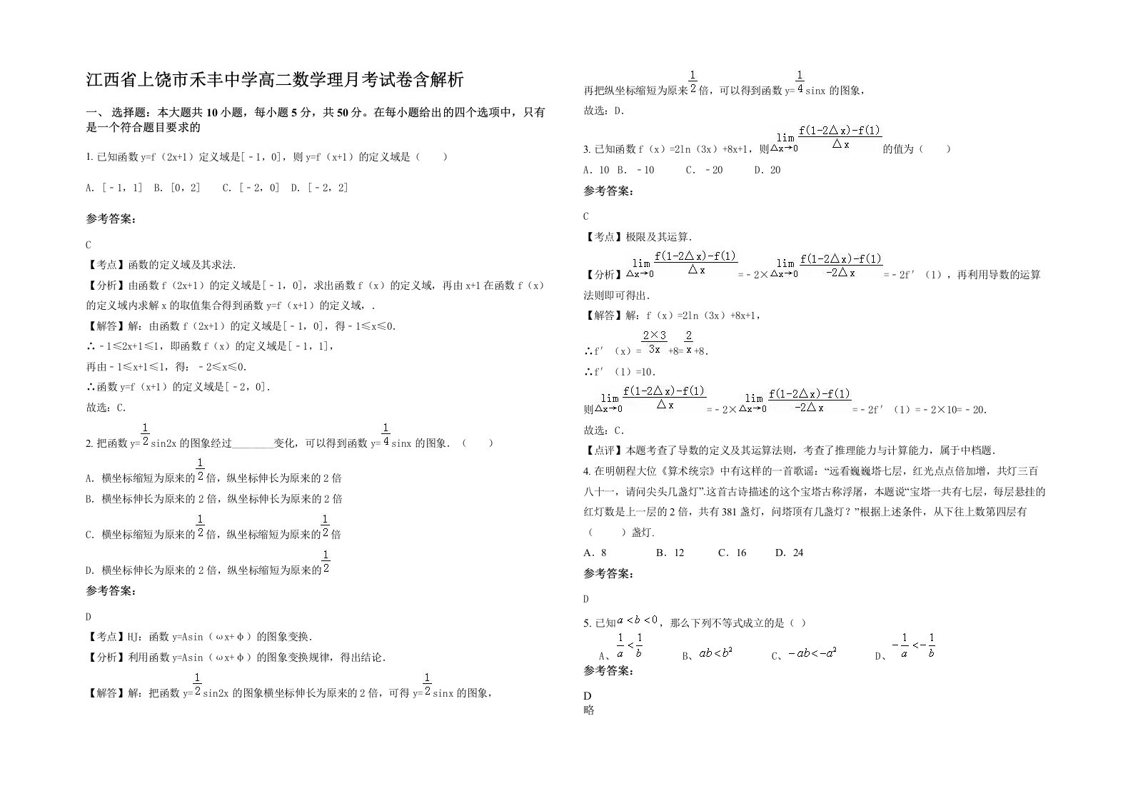 江西省上饶市禾丰中学高二数学理月考试卷含解析