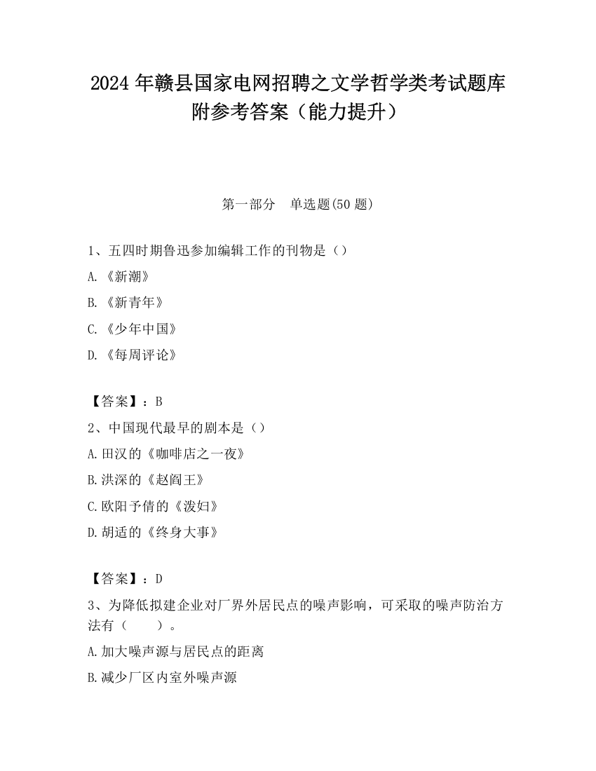 2024年赣县国家电网招聘之文学哲学类考试题库附参考答案（能力提升）