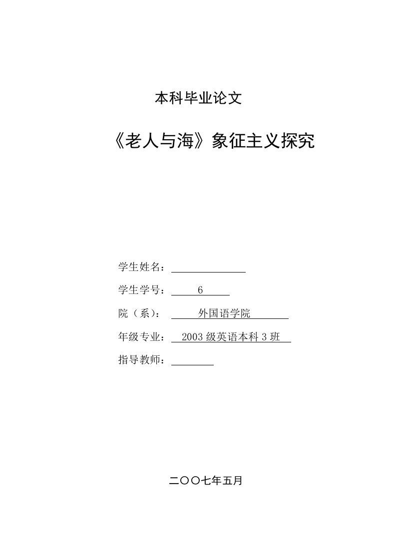 英语本科毕业论文-《老人与海》象征主义探究