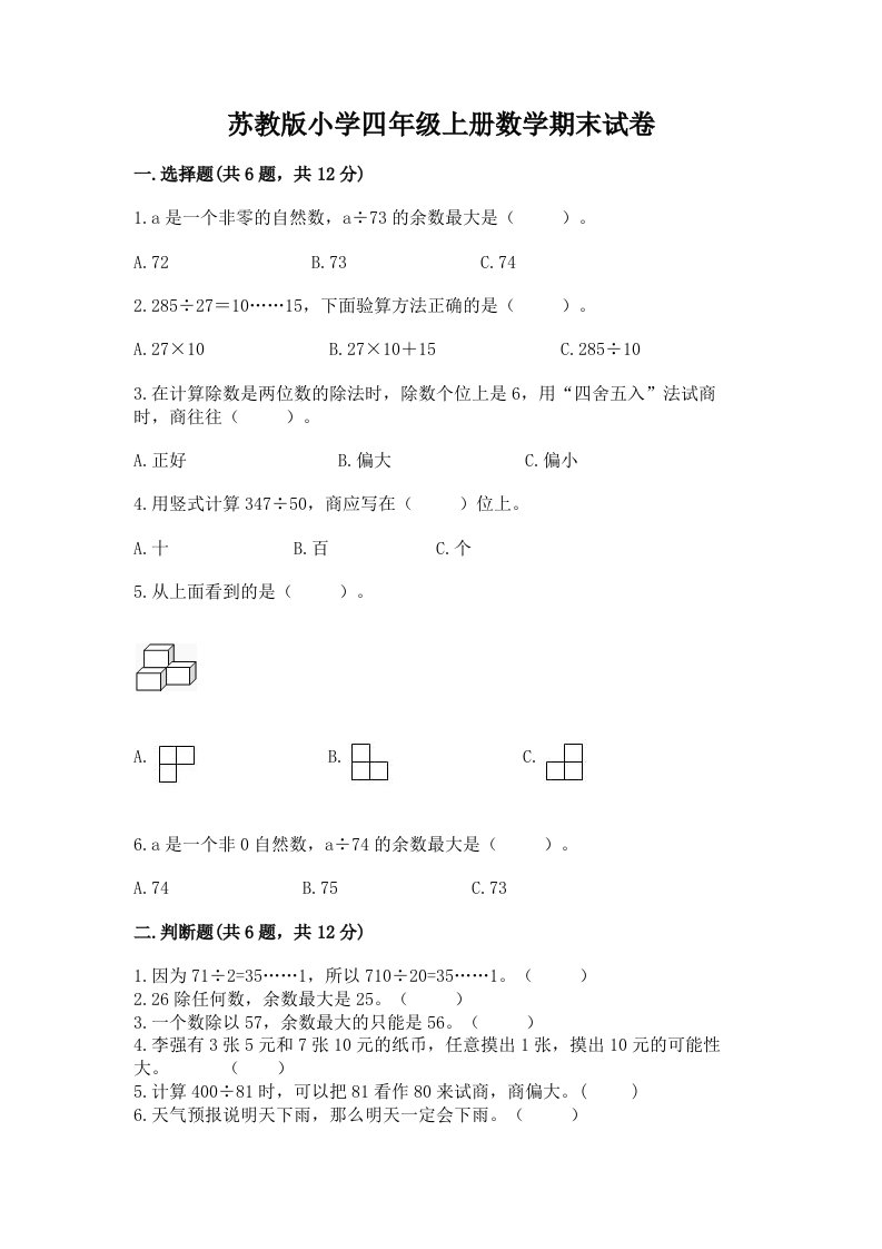 苏教版小学四年级上册数学期末试卷完整答案