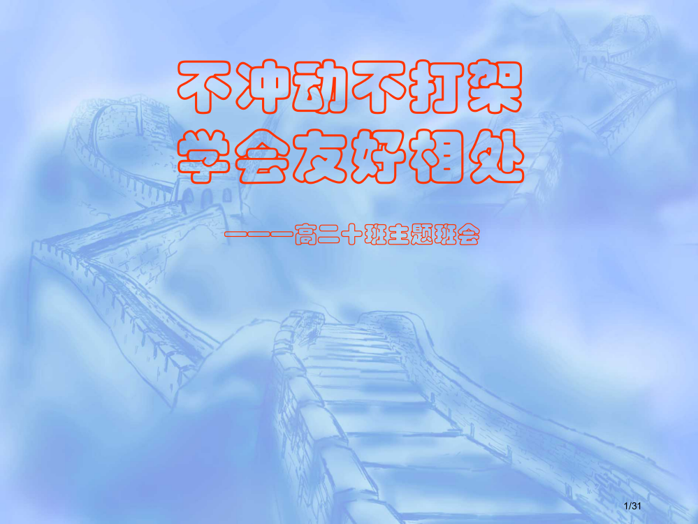 团结友爱严禁校园打架斗欧主题班会省公开课金奖全国赛课一等奖微课获奖PPT课件