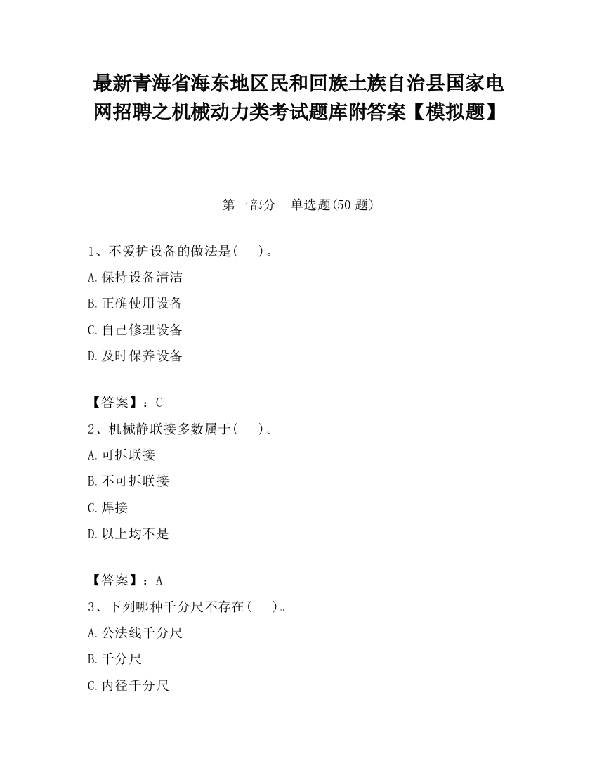 最新青海省海东地区民和回族土族自治县国家电网招聘之机械动力类考试题库附答案【模拟题】