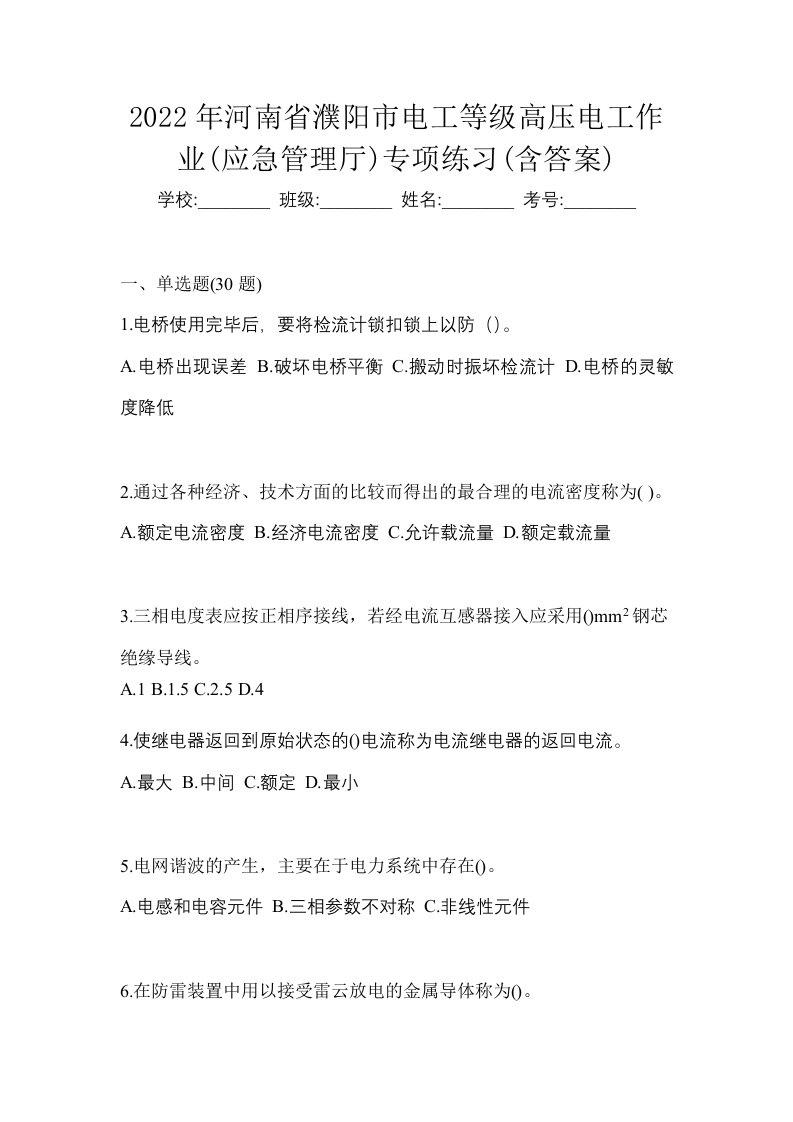 2022年河南省濮阳市电工等级高压电工作业应急管理厅专项练习含答案