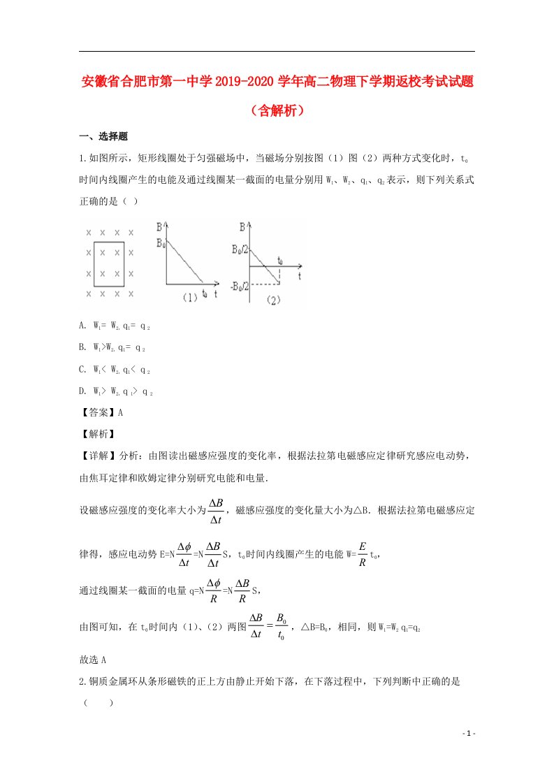 安徽省合肥市第一中学2019_2020学年高二物理下学期返校考试试题含解析