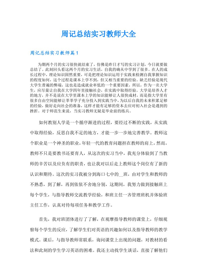 周记总结实习教师大全