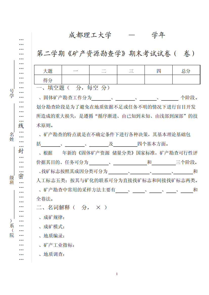 成都理工大学矿产资源勘查学期末考试试卷(A卷)