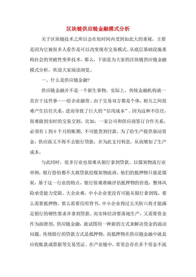 区块链供应链金融模式分析