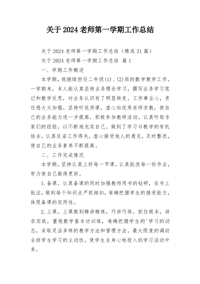 关于2024老师第一学期工作总结