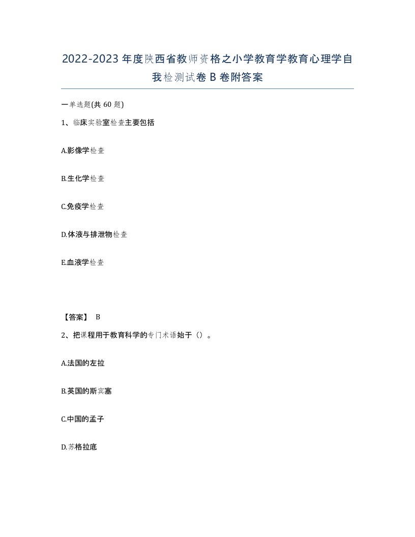 2022-2023年度陕西省教师资格之小学教育学教育心理学自我检测试卷B卷附答案